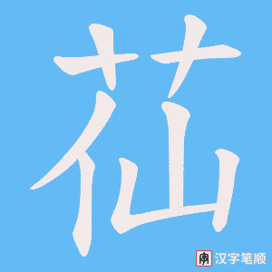 苮
