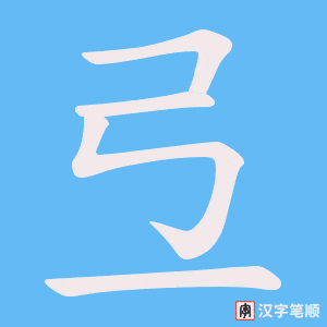 弖