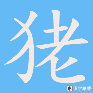 狫