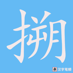 搠