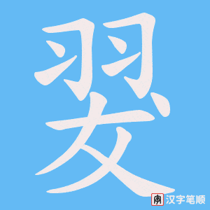 翇