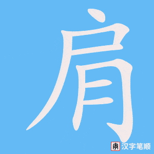 肩