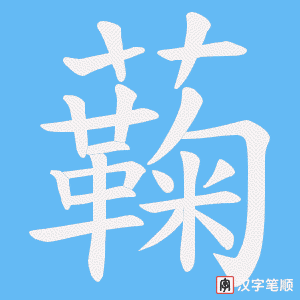 蘜
