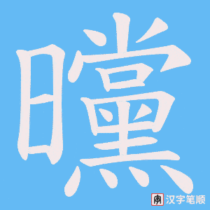 曭