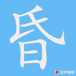 昏