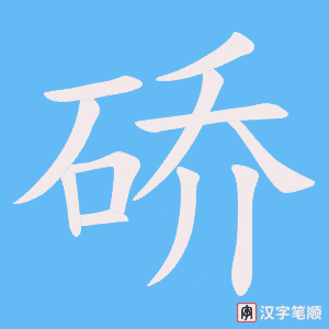 硚