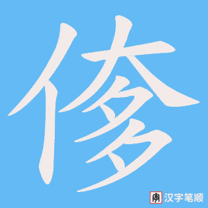 偧