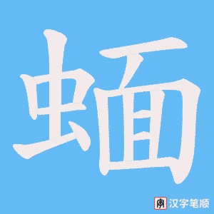 蝒