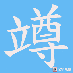 竴