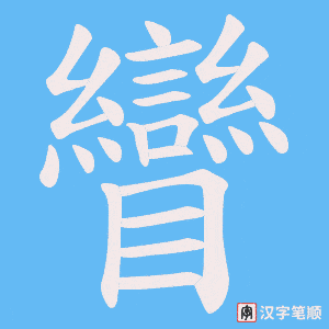 矕