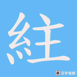 紸