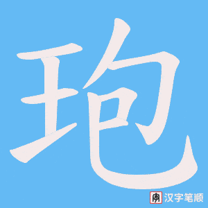 玸