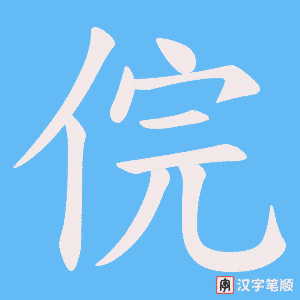 俒