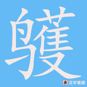 鹱
