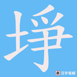 埩