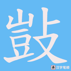 敱