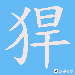 猂