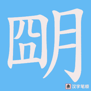 朙