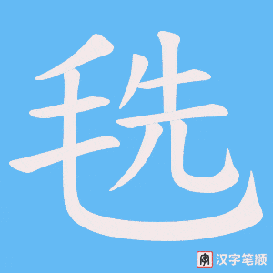 毨