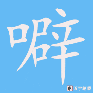 噼