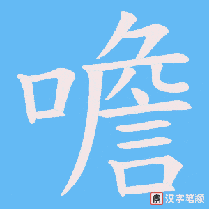 噡