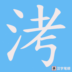洘