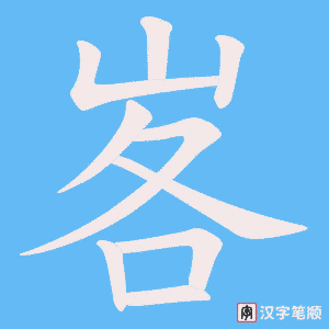 峉