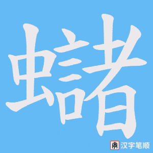 蠩