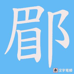 郿