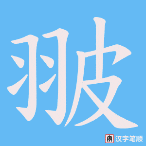 翍
