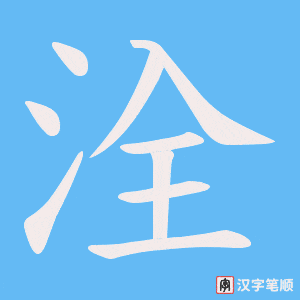 洤