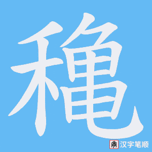 穐
