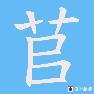 苢