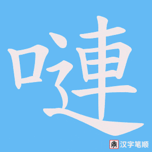 嗹