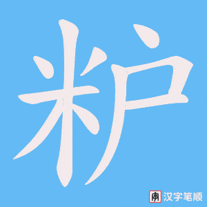 粐