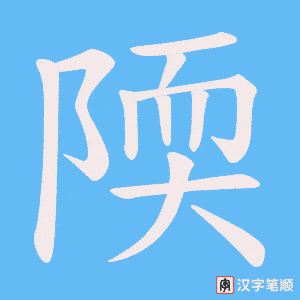 陾