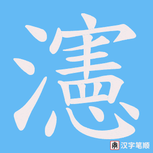 瀗