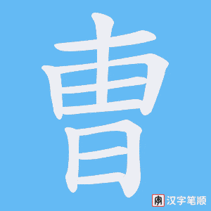 曺
