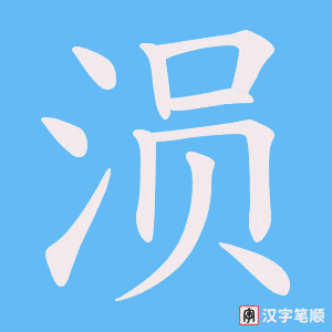 涢