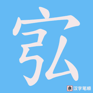宖