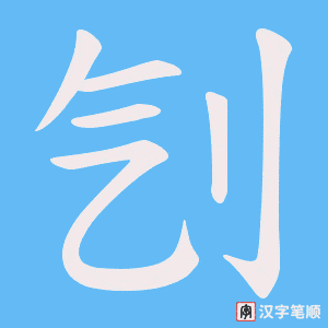 刏