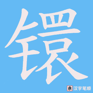 镮