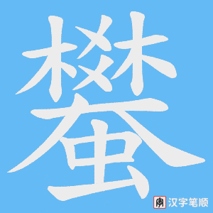 蠜