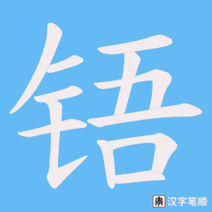 铻