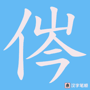 侺