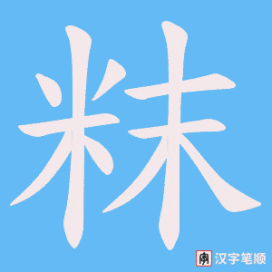 粖