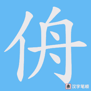 侜