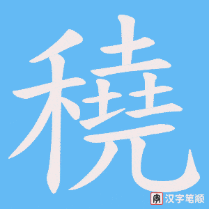穘