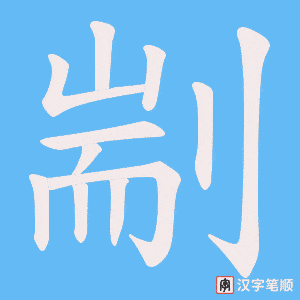 剬