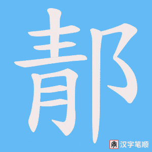 郬